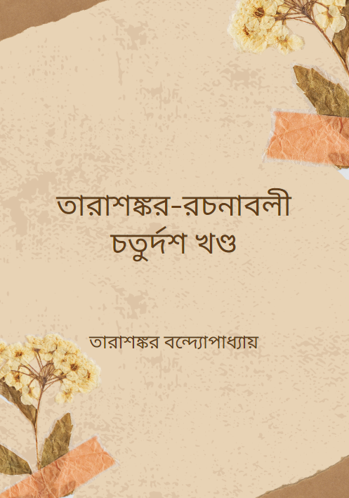 তারাশঙ্কর-রচনাবলী চতুর্দশ খণ্ড